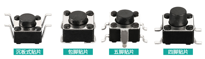 四款不同結(jié)構(gòu)款式的輕觸開關(guān)