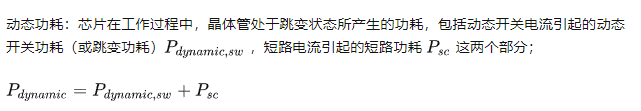 動態功耗